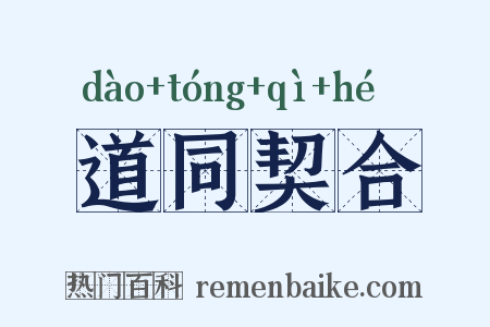 道同契合是什么意思的图片